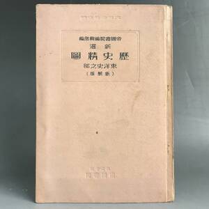 ut30/28 新選歴史精図　東洋史之部　新制版　地図40図　昭和13年　帝国書院　支那　中国○