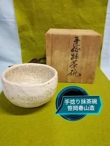 g_t Z007 茶道具 萬古焼　笹岡春山作　手捻り抹茶碗　[中古 長期保管品]　　　　　　　　　　　　　