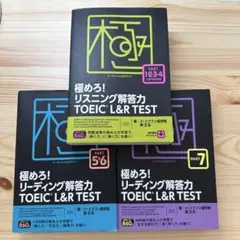 極めろ!リスニング解答力TOEIC L&R TEST リーディング解答力　1〜7