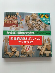 【図書館除籍本ポスト22】かまぼこ板のおもちゃ