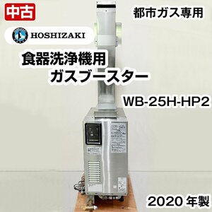 ホシザキ　食器洗浄機用ガスブースター　ヒートパイプ専用　WB-25H-HP2　都市ガス専用　単相100V　2020年製　中古　厨房機器