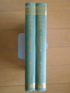 後漢書集解１・２　二十五史　中文　繁体字　中国　史書　歴史　東洋史　アジア史　世界史　191215