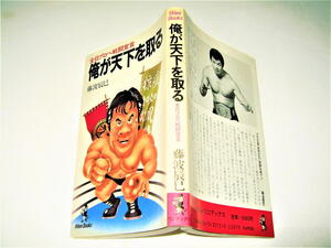 ◇【プロレス】全日プロレスへ戦闘宣言、俺が天下を取る・藤波辰巳・1985/初版◆新日本プロレス アントニオ猪木 長州力