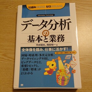 データ分析の基本と業務　Ｉｎｆｏｒｍａｔｉｏｎ　Ｔｅｃｈｎｏｌｏｇｙ （仕組みが見えるゼロからわかる） 平井明夫／著　岡安裕一／著