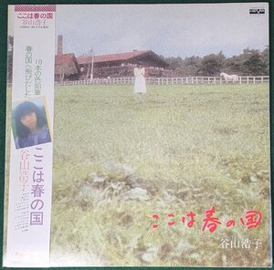 中古LP「ここは春の国」谷山浩子