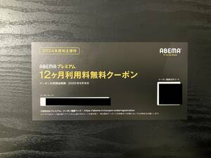 最新　サイバーエージェント　株主優待　ABEMAプレミアム 12ヶ月利用料無料クーポン