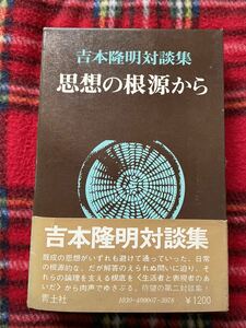 吉本隆明対談集「思想の根源から」初版 帯付き 函入り 青土社