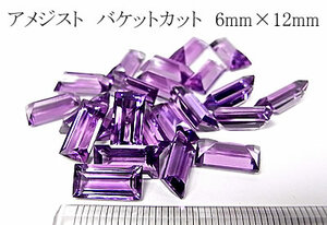 【高品質】アメジスト バケットカット 6mm×12mm