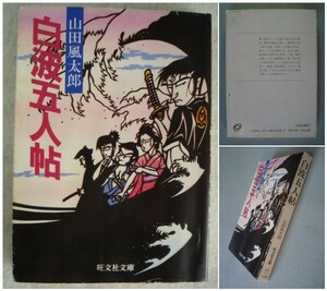 ■文庫「白波五人帖」山田風太郎　初版　　[送料180円]