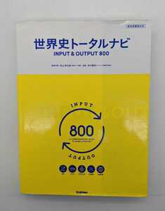 世界史トータルナビ INPUT&OUTPUT800 新旧両課程対応 ▲カバーに難あり　学研 ☆送料無料 2014年