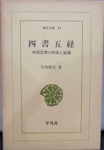 東洋文庫44／「四書五経」／中国思想の形成と展開／竹内照夫著／昭和40年／初版／平凡社発行