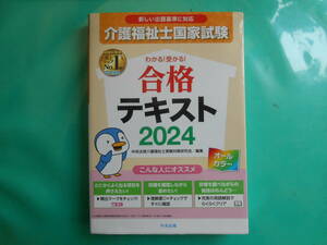 介護福祉士試験　合格テキスト２０２４　中央法規