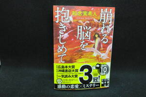 崩れる脳を抱きしめて　知念実希人　実業之日本社文庫　D8.241223