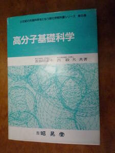 高分子基礎科学（中古）