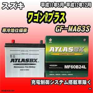 バッテリー アトラスBX スズキ ワゴンRプラス ガソリン車 GF-MA63S MF60B24LBX