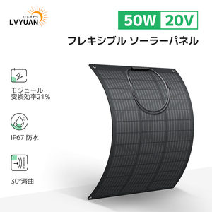 新品 単結晶 ETFE 柔性 据置型 50W フレキシブルソーラーパネル 太陽光パネル 変換効率21% 30度曲げ可能 防水防塵 災害対策 鳩目付 LVYUAN