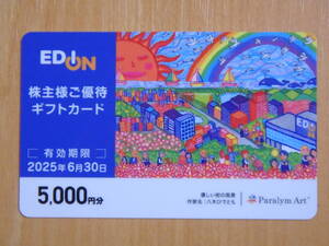 エディオン　EDION　株主様ご優待　株主優待　ギフトカード　5000円分　有効期限　2025年6月30日