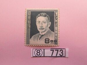 ⑧　コレクション処分品　　　773　　　文化人シリーズ切手　「夏目漱石　単片　８円」　1950年　　８円　1種　1枚　