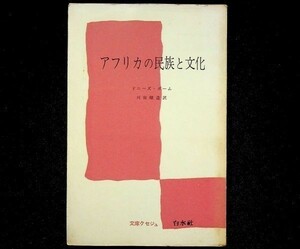 送料無★アフリカの民族と文化、ドニーズ・ポーム著、文庫クセジュ1970年4刷、中古 #739