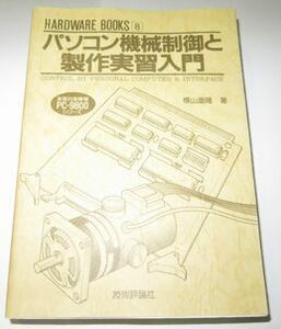 パソコン機械制御と製作実習入門 横山直隆