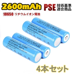 【4本セット】18650 リチウムイオン電池 バッテリー 高容量 2600mAh 3.7V PSE認証