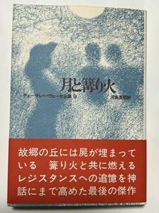 #河島英昭訳　月と篝り火　チェーザレ・パヴェーゼ全集 9　　帯付　美品です