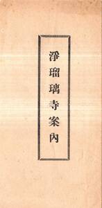 浄瑠璃寺案内　天平期聖武天皇が行基に勅し建立との傳・真言律宗西大寺に属す・一乗院恵心による整備等　国宝：阿弥陀堂四天王像等佛教寺院