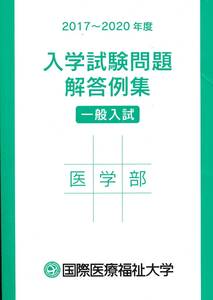 即決★2017 - 2020年度 国際医療福祉大学 医学部 入学試験問題解答例集 一般入試★過去問 kon Z 大学受験 赤本