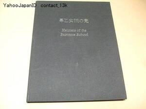 早乙女派の兜/Helmets of the Saotome School/折笠輝雄/日英表記