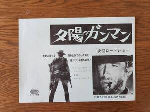 映画チラシ/ポスター　夕陽のガンマン　セルジオ・レオーネ　クリント・イーストウッド　☆　Per qualche dollaro in pi　Sergio Leone