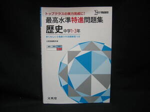 ★☆【送料無料　即決　文英堂編集部　最高水準特進問題集 歴史 ([新学習指導要領対応]) 文英堂】☆★