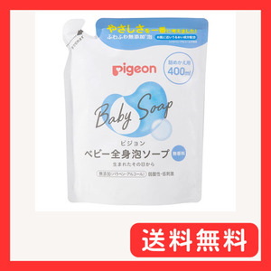 ピジョン Pigeon ベビー全身泡ソープ 詰めかえ用 400ml