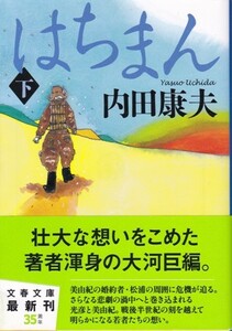 【はちまん 下巻】内田康夫　文春文庫