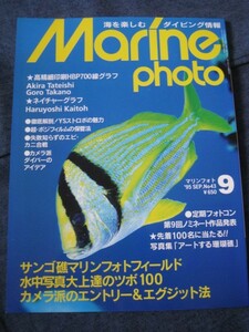 マリンフォト Marinephoto 1995 No.43　大上達のツボ100 　水中造形センター スキューバダイビング