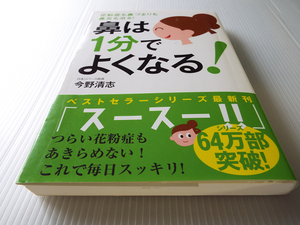 鼻は1分でよくなる！ 花粉症も鼻づまりも鼻炎も治る！