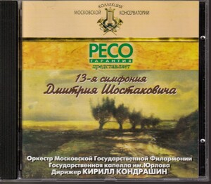 ショスタコーヴィチ 交響曲第13番「バビ・ヤール」 コンドラシン モスクワ・フィル【美品】 