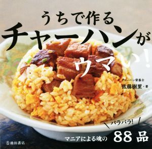 うちで作るチャーハンがウマい！/佐藤樹里(著者)