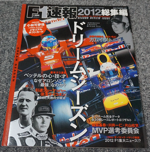 【ほぼ未読】F1速報 2012総集編 ドリームシーズン◇2013年1月 三栄書房【送料185円】