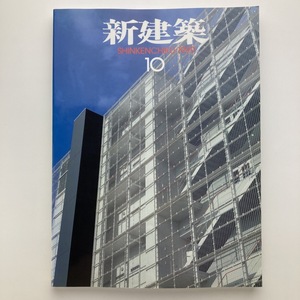 新建築　LOUIS VUITTON NAGOYA　青木淳　栗東芸術文化会館さきら　川崎清　ほか　新建築社　1999.10　＜ゆうメール＞