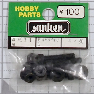 sanken　三研　No.31　キャップネジ　4×20　未使用品