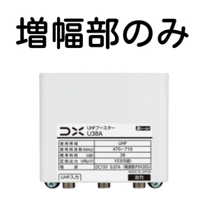 DXアンテナ UHFブースター U38A用増幅部 (部品販売)※電源部なし