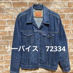 Levis リーバイス　72334 デニムジャケット