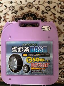 タイヤ　チェーン 雪道楽　DASH MA-13 金属チェーン