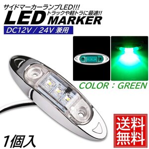 1個 グリーン LED サイドマーカー トラック マーカー 軽トラ 小型 DC12V DC24V 兼用 デコトラ ミニ マーカーランプ 汎用 車高灯 車幅灯