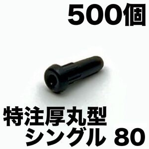 【特注80/500個】厚丸型シングル バドミントンラケットグロメット ガット張り機 ストリングマシン ヨネックス/YONEX/AC416AXA/AC416W-2