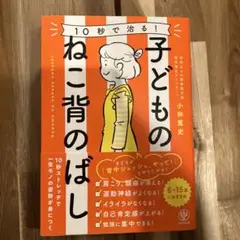 10秒で治る!子どものねこ背のばし