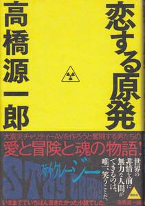 恋する原発 高橋源一郎／著　講談社　初版・帯