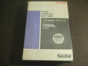 ユ）PCソフト《SHARP ランゲージシリーズ COBOL CZ-118　X1turbo・X1シリーズ》ジャンク