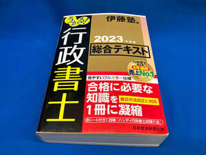 うかる!行政書士総合テキスト(2023年度版) 伊藤塾