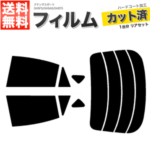 カーフィルム ライトスモーク 【25%】 カット済み リアセット アテンザスポーツ GH5FS GH5AS GHEFS ガラスフィルム■F1390-LS